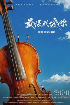 最恨我爱你