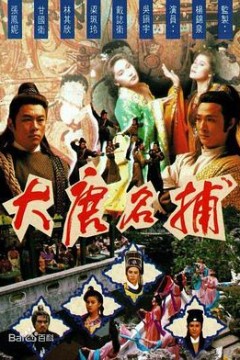 大唐名捕粤语版