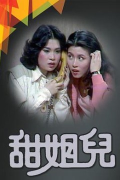 甜姐儿粤语版