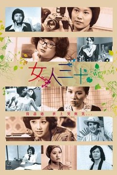 女人三十粤语版
