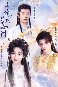 香蜜沉沉烬如霜2026