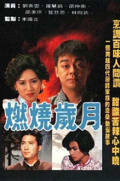 燃烧岁月粤语版