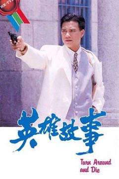 英雄故事粤语版