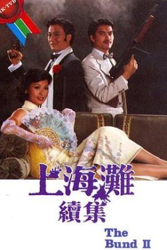 上海滩续集粤语版