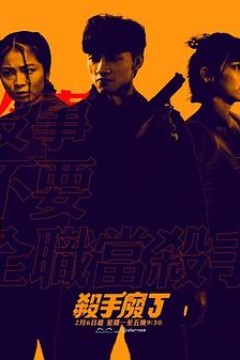 杀手废J粤语版