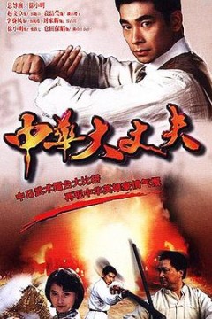 中华大丈夫国语版