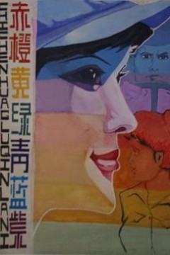 赤橙黄绿青蓝紫
