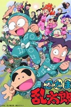 忍者乱太郎国语版