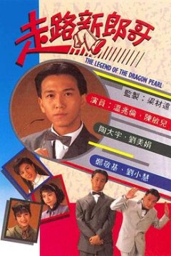 走路新郎哥国语版