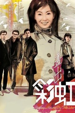 画出彩虹粤语版