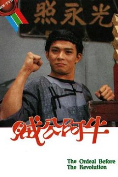 贼公阿牛粤语版