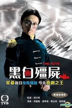 黑白僵尸粤语版