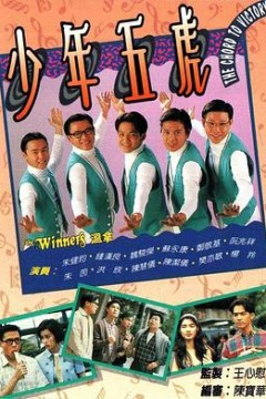 少年五虎粤语版
