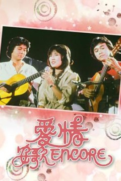 爱情安歌粤语版