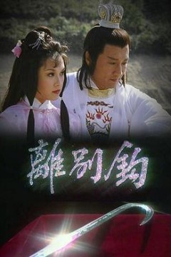 离别钩粤语版