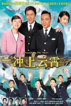 冲上云霄国语版