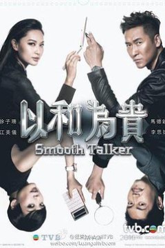 以和为贵国语版
