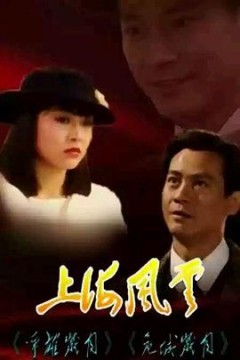上海风云粤语版