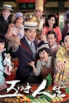 五味人生国语版