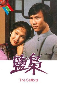 盐枭粤语版