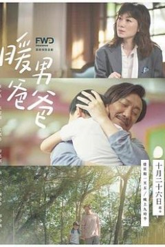 暖男爸爸国语版