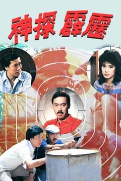 神探霹雳粤语版
