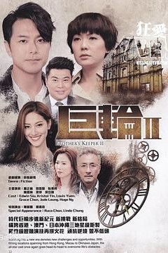 巨轮2粤语版