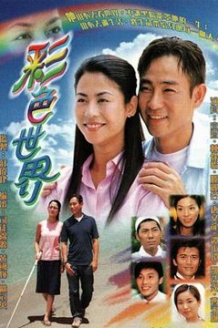 彩色世界国语版