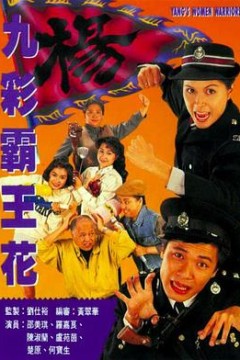 九彩霸王花国语版