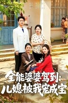 全能婆婆驾到：儿媳被我宠成宝