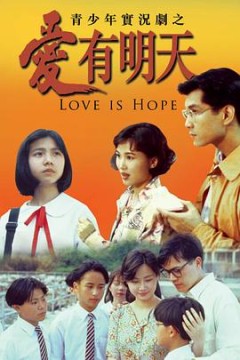 爱有明天粤语版