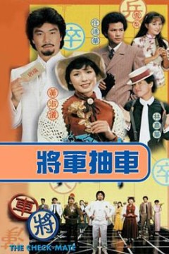 将军抽车粤语版