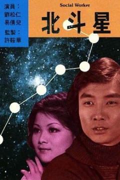 北斗星粤语版