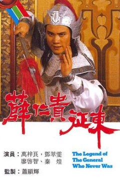 薛仁贵征东粤语版