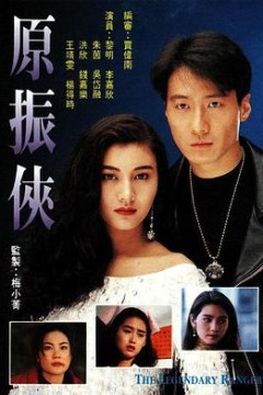 原振侠粤语版