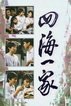 四海一家粤语版