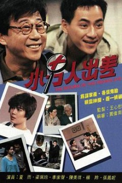 小男人出差粤语版