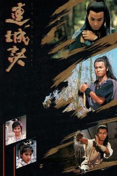 连城诀粤语版