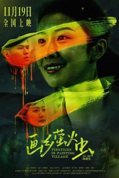 画乡萤火虫