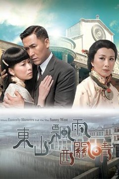 东山飘雨西关晴国语版