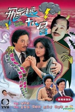 飞越十八层粤语版