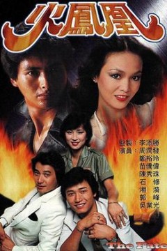 火凤凰国语版