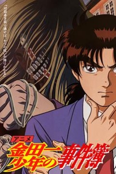 金田一少年事件簿国语版
