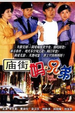 庙街妈兄弟国语版