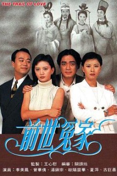 前世冤家粤语版