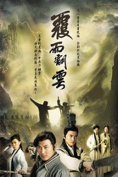 覆雨翻云粤语版