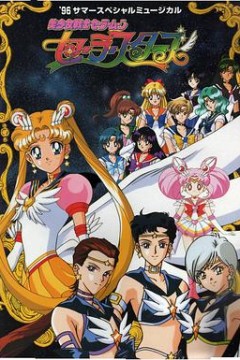 美少女战士Sailor Stars国语版
