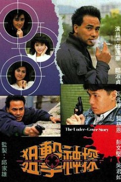 狙击神探粤语版