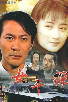 女干探粤语版