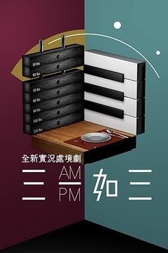 三一如三粤语版
